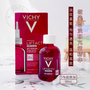 法国VICHY薇姿LiftActiv淡斑紧致B3精华30ml抗皱衰老提亮5%烟酰胺