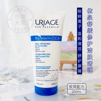 Uriage/依泉cica舒缓修复洁面啫喱200ml铜锌净肤凝胶温和舒护屏障