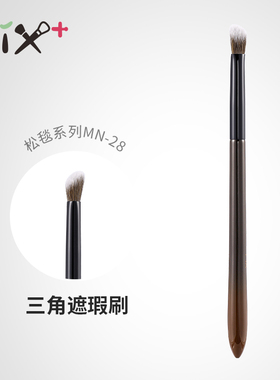 菲丝加芬fix+松毯MN28三角遮瑕刷精准修正暗沉 遮瑕膏遮瑕液提亮