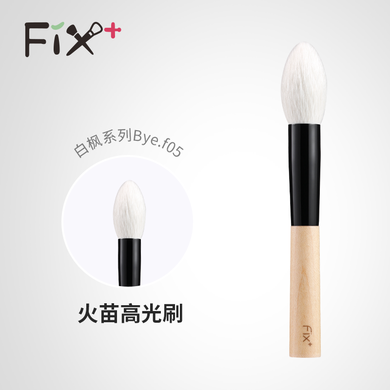 菲丝加芬 白枫bye.f05原色细光火苗刷定妆刷腮红高光刷