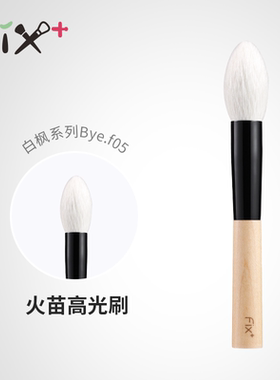 菲丝加芬 白枫bye.f05原色细光火苗刷定妆刷腮红高光刷