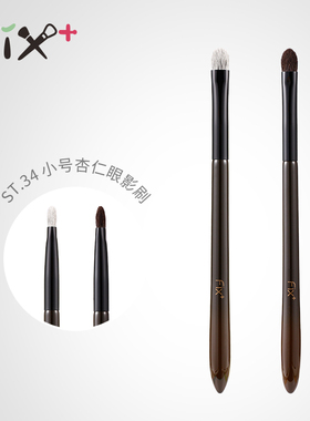 菲丝加芬化妆刷松毯34 提纯细嫩光峰灰鼠毛小号眼影刷 柔软亲肤