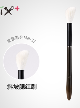 菲丝加芬松毯MN31提纯细光高光腮红刷斜坡刷动物毛化妆刷局部定妆