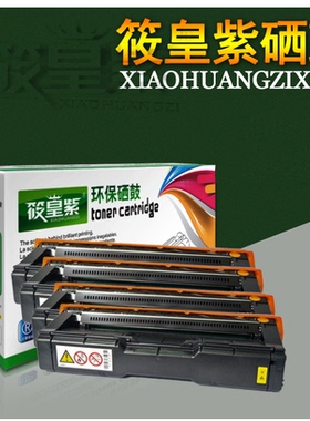 筱皇紫适用理光SP C250C硒鼓 碳粉C250DN/C261DNw/C261SFNw