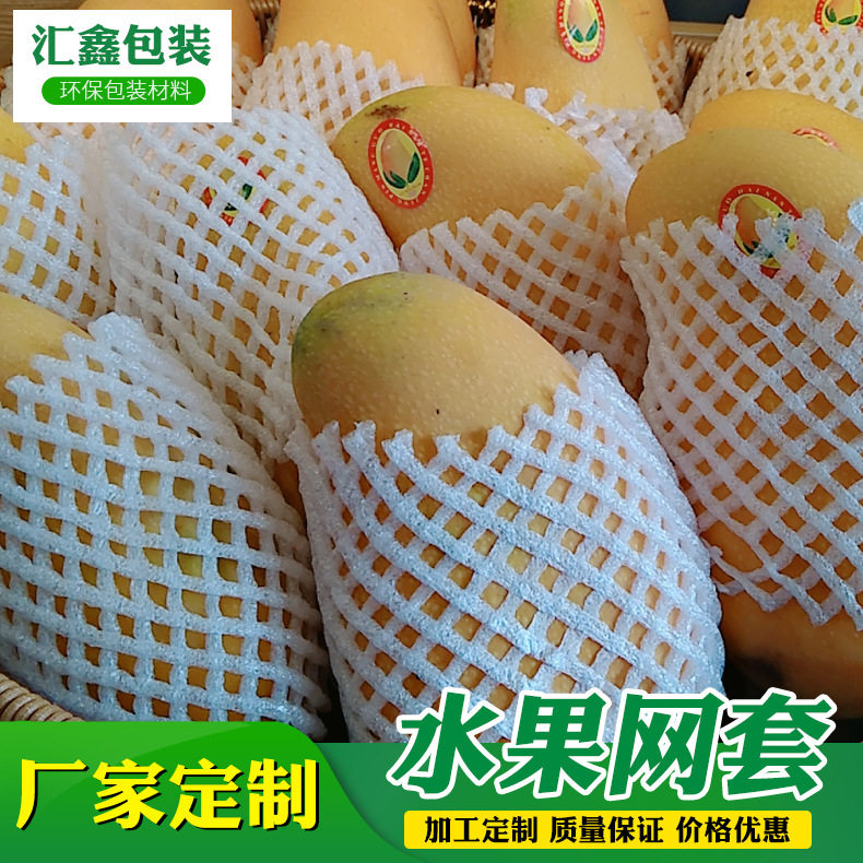 芒果专用网套水果防震保护套火龙果泡沫网袋网兜苹果梨子包装套袋