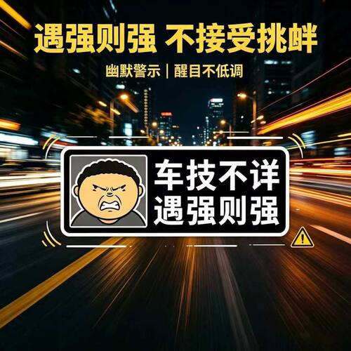 车技不详遇强则强汽车车贴