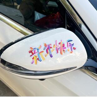 新年快乐汽车新年贴纸迷你创意文字车贴电动车玻璃贴后视镜装饰贴