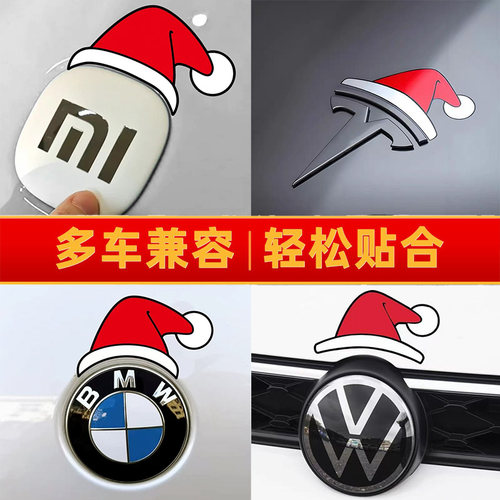 圣诞帽小米宝马大众特斯拉贴纸