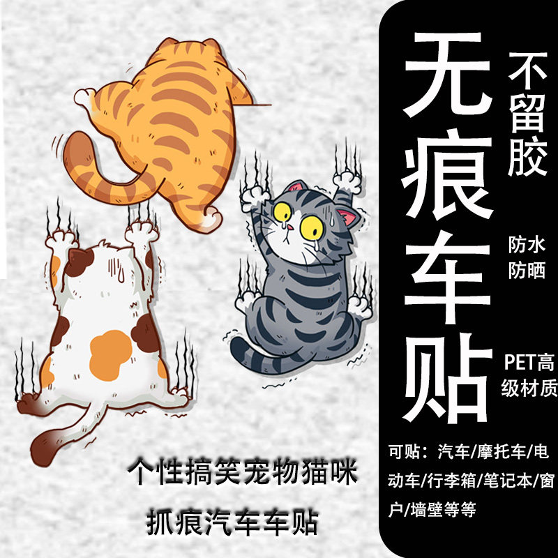 卡通搞笑猫咪车身贴遮划痕