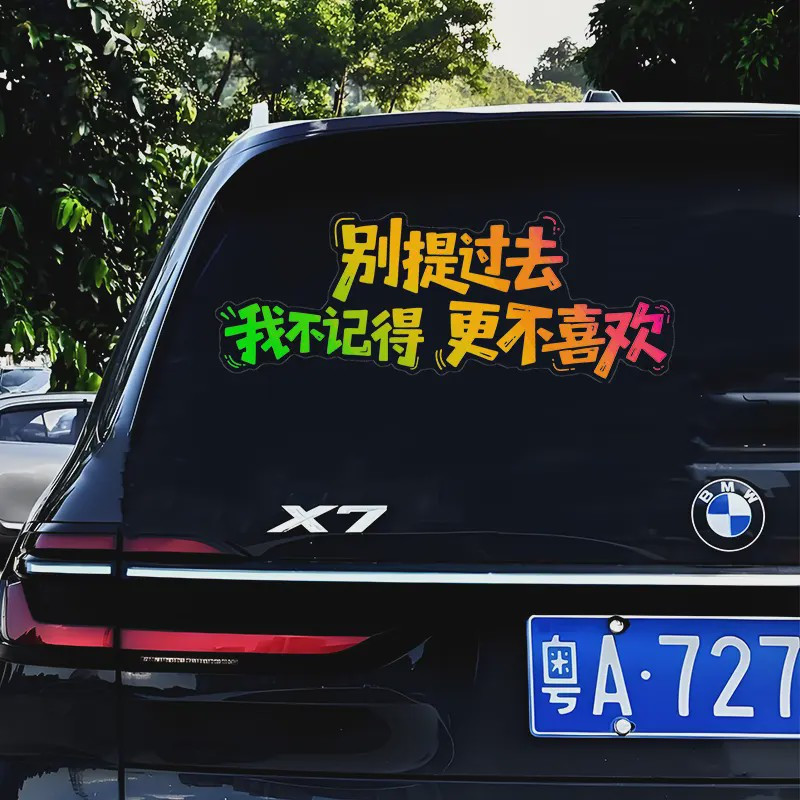 别提过去我不记得更不喜欢车贴