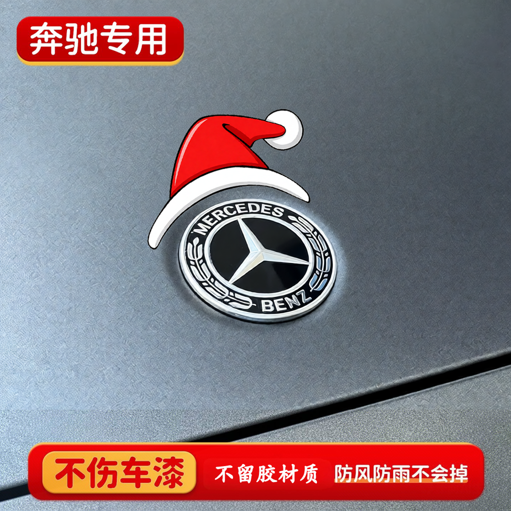适用奔驰C级GLCGLBC200L圣诞帽