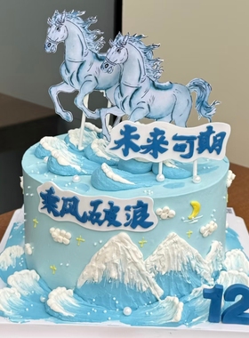 乘风破浪未来可期生日蛋糕装饰插件亚克力蓝色马骏马奔腾烘焙插牌