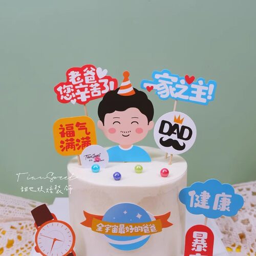 辛苦一家之主福气满满蛋糕装饰