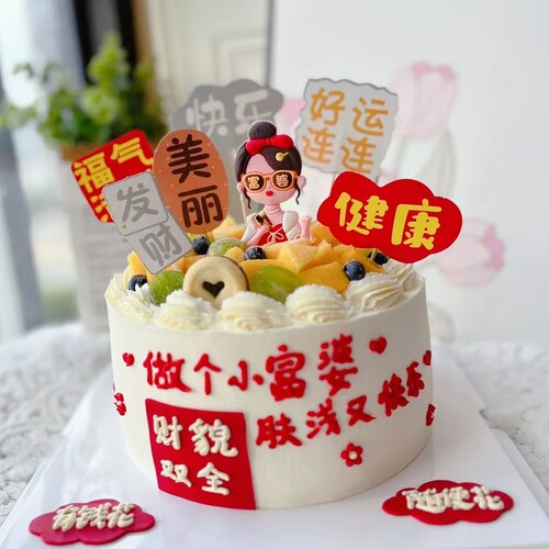 富婆妈妈生日蛋糕装饰插件