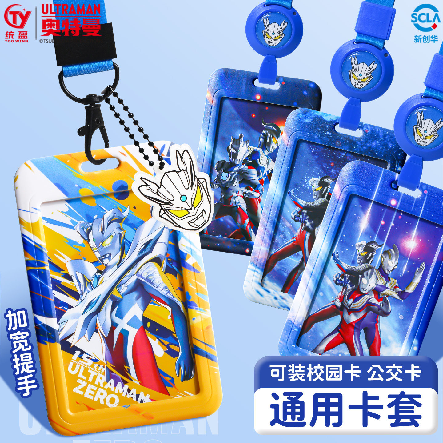 奥特曼卡套幼儿园接送卡保护套学生校园卡饭卡公交卡挂绳伸缩易拉扣证