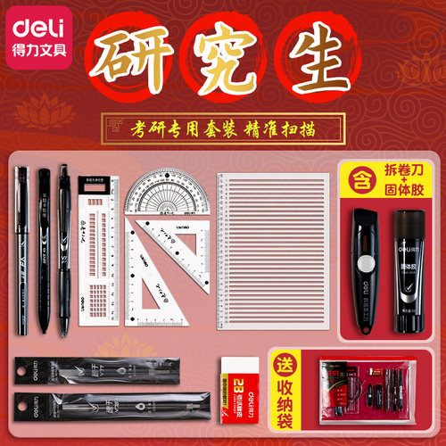 得力研究生公务员考试文具套装