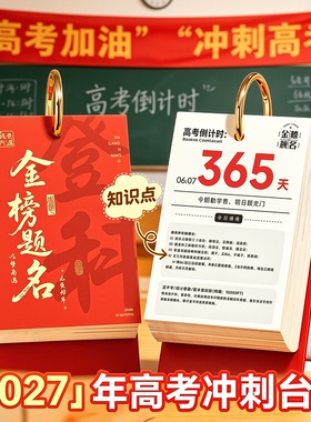 2027年高考倒计时日历学生专用手撕款提醒牌励志2026新款台历每日一撕桌面摆件创意翻页一天一页周历自律打卡