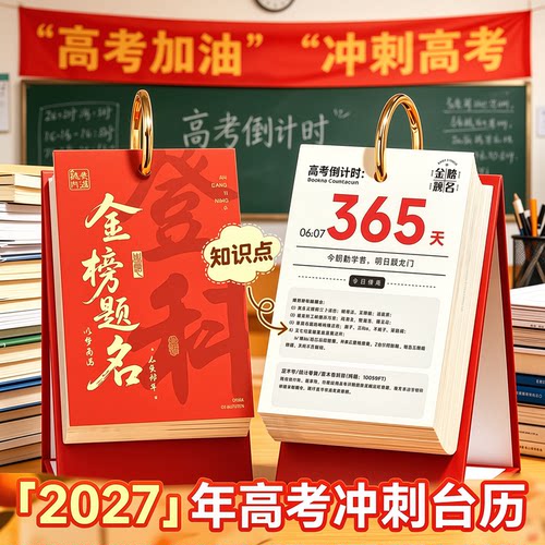 2026到2027高考倒计时手撕台历