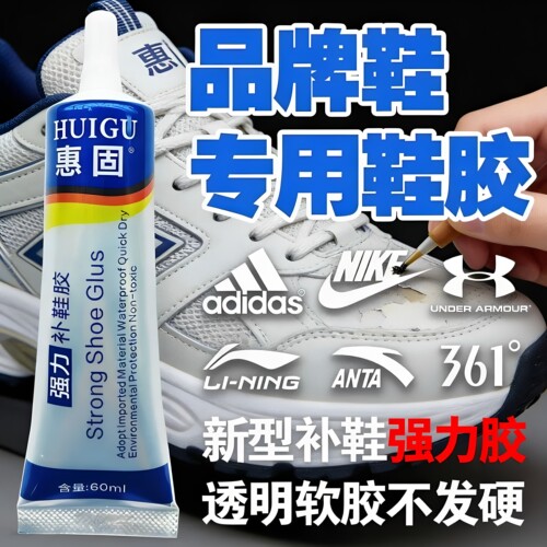 补鞋子专用强力不发硬透明胶水
