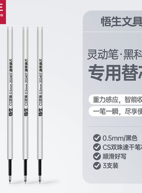 悟生灵动笔笔芯重力感应中性笔CS双珠防漏墨速干顺滑黑色圆珠笔替换芯0.5mm签字笔芯子弹头提笔出芯
