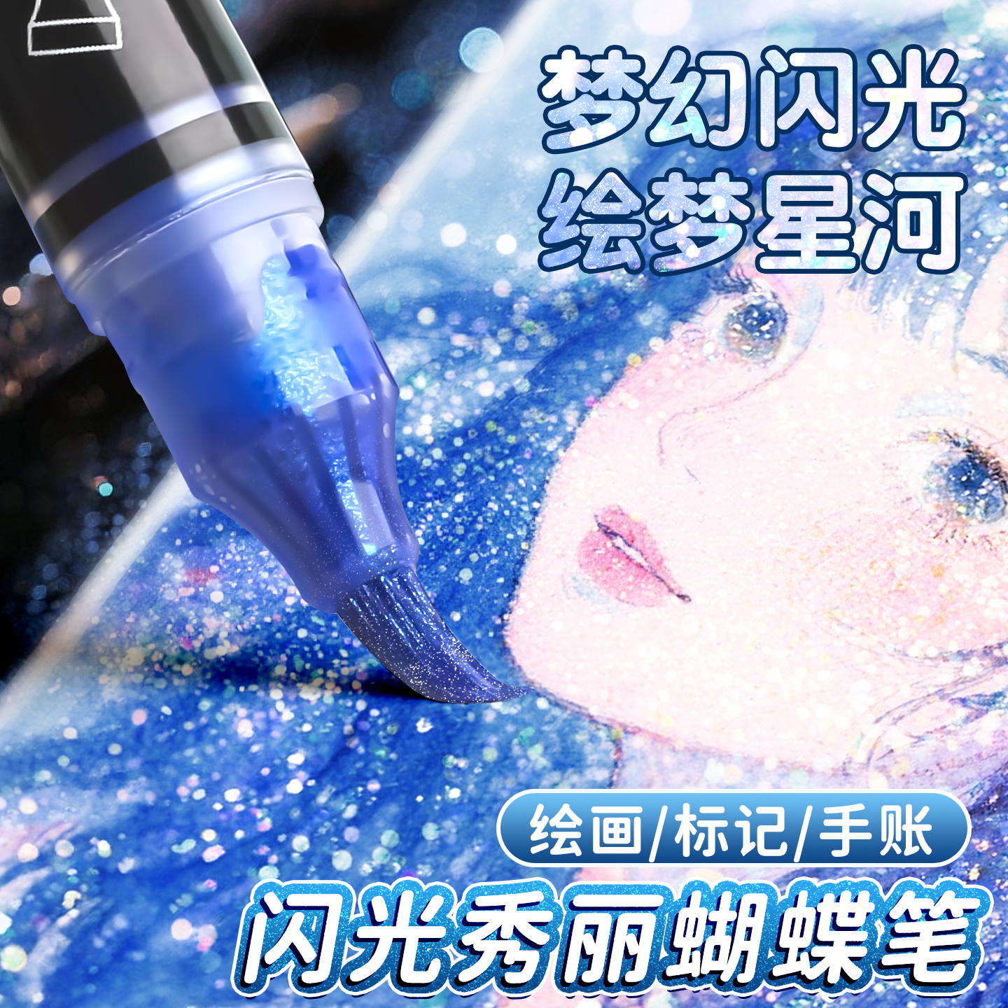 【一笔多用】闪光软头蝴蝶秀丽笔