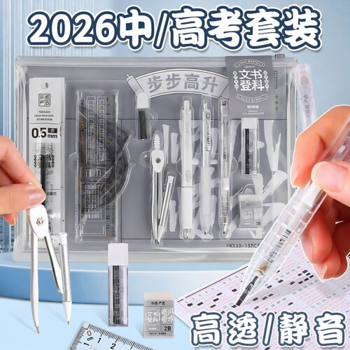 【高考专用】文具套装可带入考场