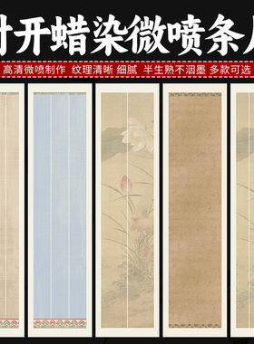 四尺对开条屏书法作品纸蜡染微喷宣纸空白行书毛笔字创作专用楹联
