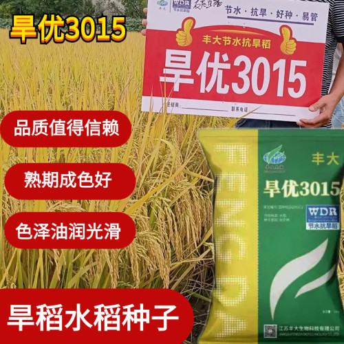 节水抗旱稻旱优3015水稻种子