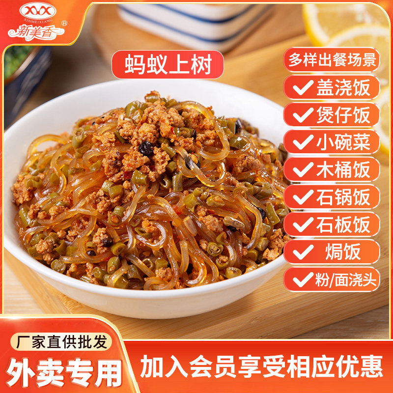 新美香蚂蚁上树预制菜方便速食盖浇饭商用外卖料理包小碗即食菜