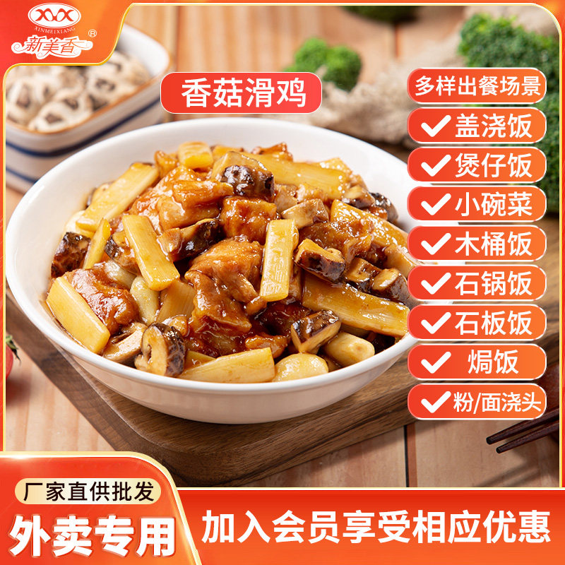 新美香料理包香菇滑鸡商用半成品预制菜外卖盖浇饭快餐速食小碗菜