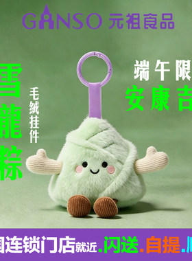 元祖粽子雪龙粽毛绒挂件端午限定玩具玩偶吉祥物钥匙扣钥匙圈开运