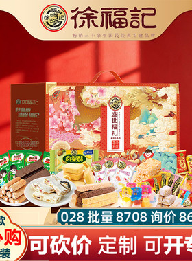 徐福记年货礼盒盛世福礼2452g酥心糖果糕点饼干零食礼包春节送礼