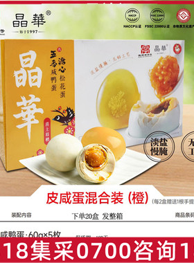 晶华淡盐无铅无抗咸鸭蛋溏心松花皮蛋混装礼盒600g即食真空装非遗