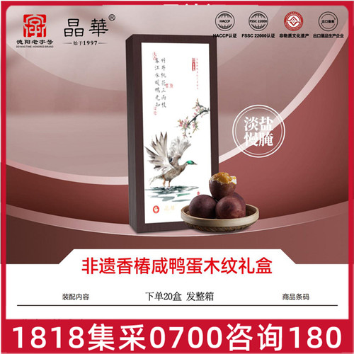 晶华淡盐无抗香椿咸鸭蛋木纹礼盒装670g即食真空装非遗礼品四川产