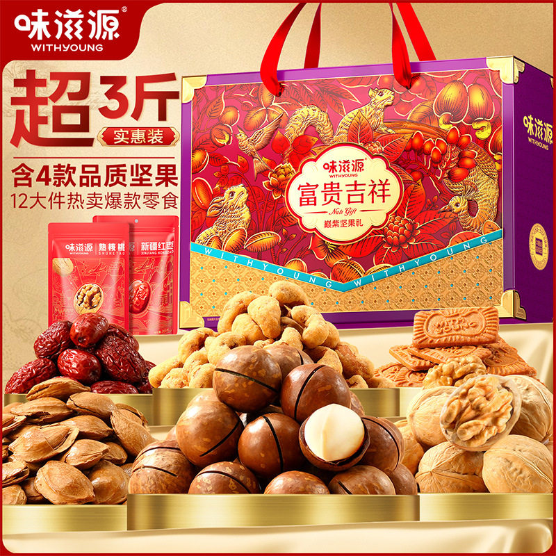 味滋源年货礼盒1847g富贵吉祥巅紫坚果礼盒夏威夷果炭烧腰果集采,零食/坚果/特产,混合坚果,淘宝优惠券,粉丝福利购,淘宝优惠卷