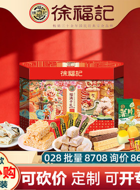 徐福记年货礼盒福满千礼1379g酥心糖果糕点饼干零食礼包春节送礼