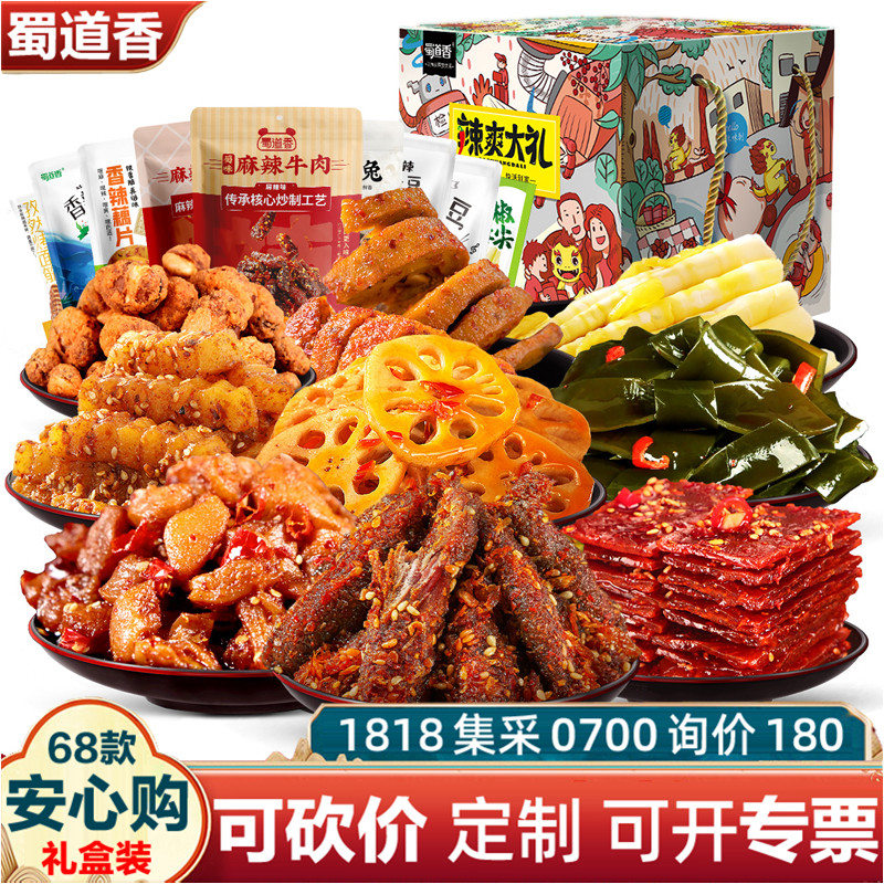 蜀道香招牌多款辣爽大礼盒932g辣味零食四川特产麻辣特色过年送礼,水产肉类/新鲜蔬果/熟食,卤牛肉/牛肉类熟食,淘宝优惠券,粉丝福利购,淘宝优惠卷