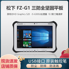 Panasonic/松下 FZ-G1三防全坚固Windows10工业平板电脑10寸户外