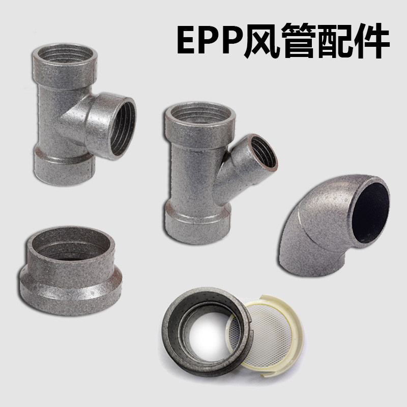 epp新风管道保温消音环保变径斜三通90度弯头分风箱过滤网过梁器