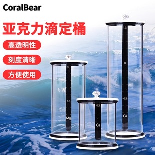 珊瑚熊亚克力滴定桶带刻度透明储液桶海水珊瑚缸补充KH钙镁营养液