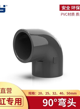 天雁PVC90度弯头鱼缸水管直角接头鱼缸上下水给水配件白色深灰色