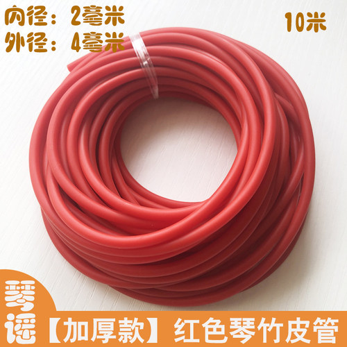 红色加厚琴竹乳胶管29.8包邮橡胶竹皮管琴仟竹皮套扬琴配件撑口钳