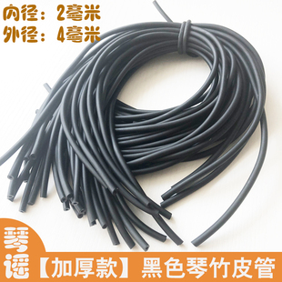 黑色加厚琴竹乳胶管9.9包邮橡胶竹皮管琴仟竹皮套扬琴配件撑口钳
