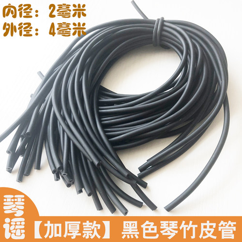 黑色加厚琴竹乳胶管9.9包邮橡胶竹皮管琴仟竹皮套扬琴配件撑口钳
