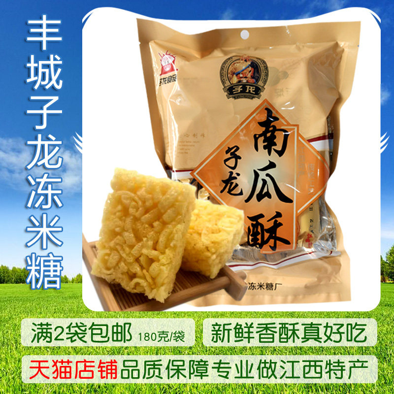 满2袋包邮丰城子龙冻米糖厂南瓜酥味酥脆独立小包装江西杜市特产