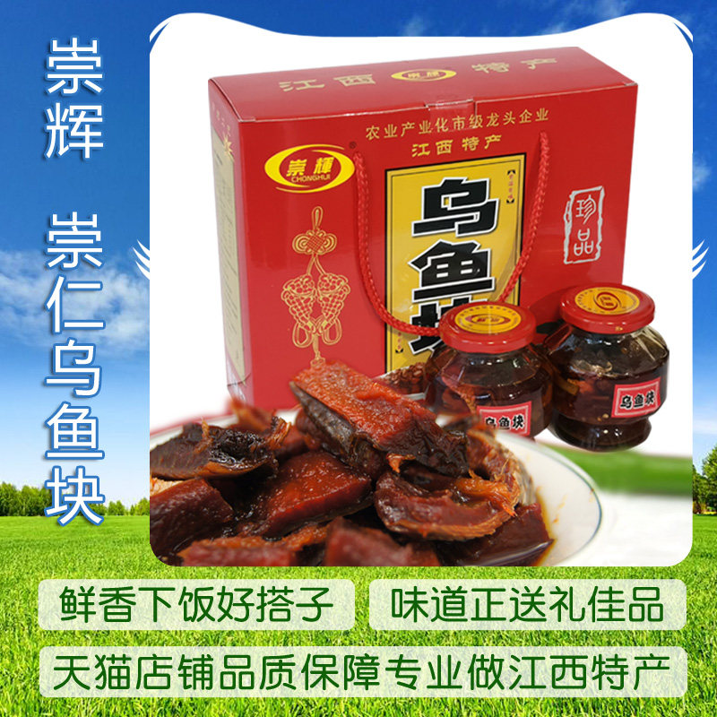 崇辉牌崇仁乌鱼块礼盒装味道鲜美即食送礼下饭鱼零食江西抚州特产