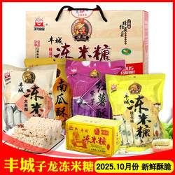 子龙丰城冻米糖桂花味南瓜红薯大米酥杜市江西特产新鲜中秋待客