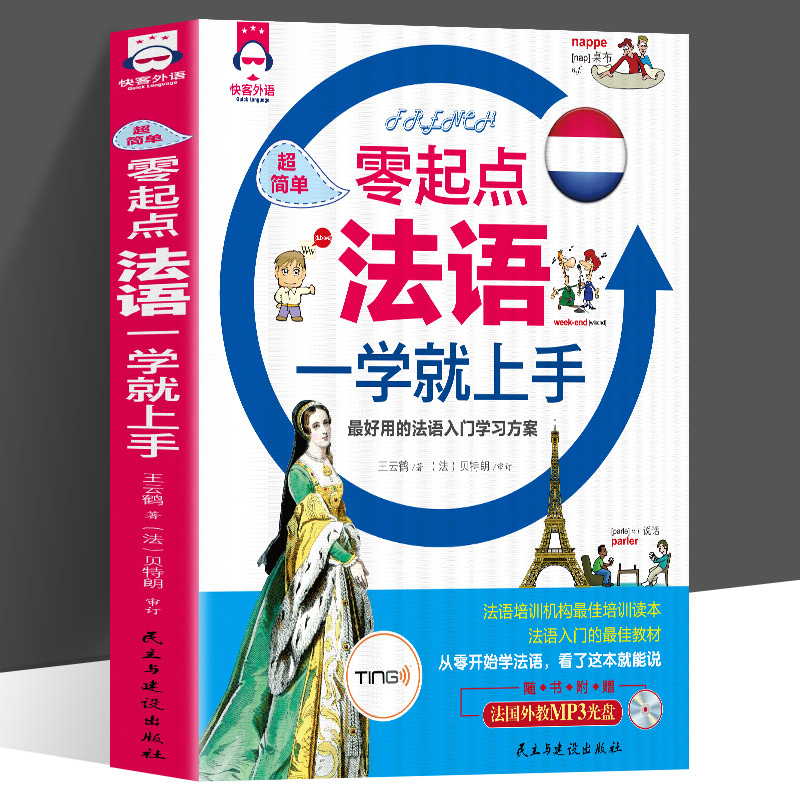 正版 超简单零起点法语一学就上手 法语自学入门教材启蒙课程书籍 法语口语书发音词典单词教程 标准法语语法入门全解练习学习用书图片