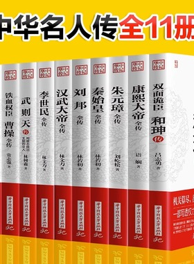 正版全11册 康熙大帝朱元璋刘邦汉武大帝李世民武则天成吉思汗李鸿章全传铁血权臣 曹操传历史古代人物传记书籍名人古代名人传书