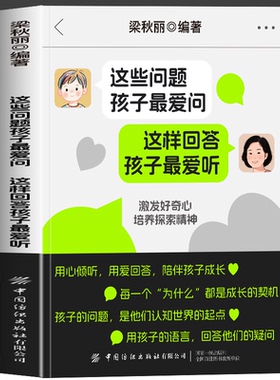 正版 这些问题孩子最爱问 这样回答孩子最爱听 给家长的魔法育儿课 激发孩子好奇心培养探索精神 心理成长启蒙书育儿类书籍